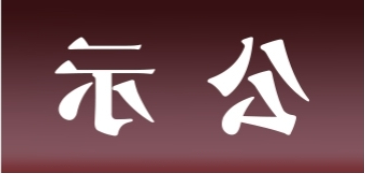 <a href='http://248u.cqhb88.net'>皇冠足球app官方下载</a>表面处理升级技改项目 环境影响评价公众参与第一次公示内容